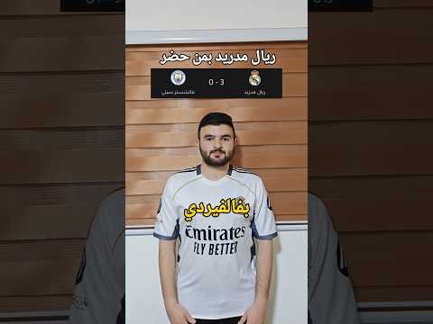 ريال مدريد يكتسح مانشستر سيتي بالطول والعرض #ريال_مدريد #دوري_ابطال_اوروبا