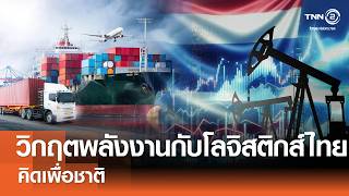 วิกฤตพลังงานกับโลจิสติกส์ไทย⎪คิดเพื่อชาติ⎪24.05.69