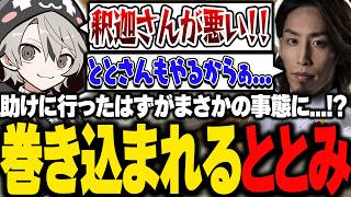 釈迦を助けに行くはずがまさかの事態に巻き込まれてしまうととみっくす【ととみっくす切り抜き】