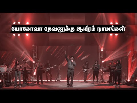 Yehova Devanuku Aayiram | யோகோவா தேவனுக்கு ஆயிரம் | Jeevan E.chelladurai | AFT SONG WIITH LYRICS