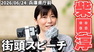 【柴田淳】シンガーソングライター柴田淳さんのスピーチ【2026年6月24日】