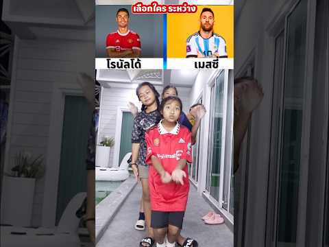 โรนัลโด้ VS เมสซี่ ⚽️ กระโดดเลือกนักบอลคนไหน? #shorts