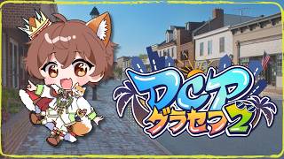 【DCPグラセフ2】久々起きますか