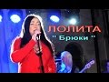 Лолита- Брюки 