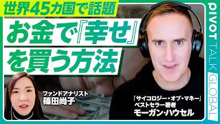 【お金で「幸せ」を買う方法】キーワードは後悔の最小化／日本の文化と支出／お金持ちと本当に豊かな人の違いは／経験がすべて／他人と自分を比較しない／大きな決断は感情も大事に【PIVOT GLOBAL】