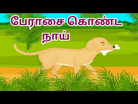 Greedy dog / பேராசை கொண்ட நாய்
