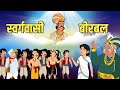 स्वर्गवासी बीरबल Departed Birbal Akbar Birbal Stories Birbal S Intelli