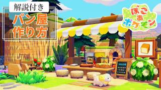 【ぽこあポケモン】「パピモッチの小さいパン屋」の作り方 | 解説付き【ぽこポケ建築】