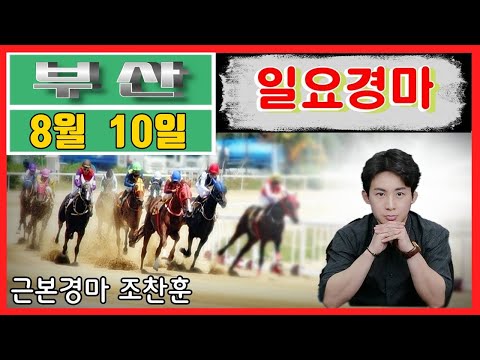 8/10-일요-부산-조찬훈경마-뱡송-