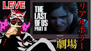 【ホラー】ザ・ラストオブアス２びびり生放送