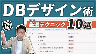 Notionのデータベースを”ワンランクアップ”させるデザイン術【10選】