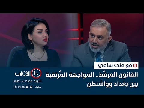 فيديو | القانون المرقّط.. المواجهة المُرتقبة بين بغداد وواشنطن | مع منى سامي