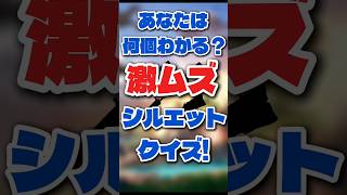 フォートナイト シルエットクイズ #fortnite #フォートナイト #クイズ #shorts #frp