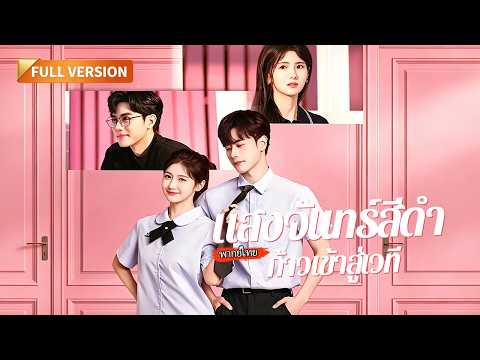 [พากย์ไทย]💞นางร้ายทะลุมิติทิ้งหนุ่มยากจน! สิบปีประธานขี้แค้นกลับมาฮุบรวยฟินๆ!