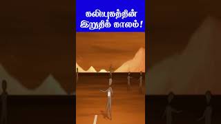 Download lagu கலியுகத்தின் இறுதிக் காலம்! | B.K.Selvanathan mp3