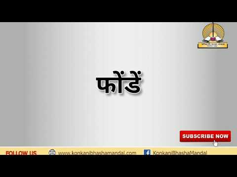 Pronunciation – फोंडें - Ponda