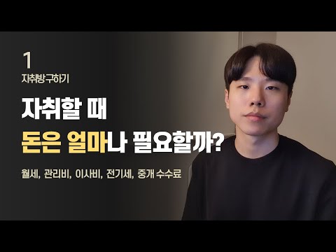 집 구할 때, 현실적으로 비용 계획하는 법 / 자취방 구하기 EP.01