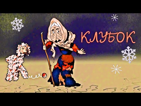 Сказка о неблагодарной старушке, 1968 г. Мультфильм "Клубок"