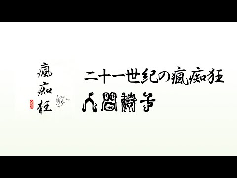 NINGEN ISU／Nijuuisseiki No Fuuchiikuu(人間椅子／二十一世紀の瘋痴狂) [CC Esp | Romaji]