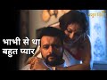 Bhabhi Se Tha Bahot Pyaar Ashubh Vivaah Soumitrisha Kundu Anujoy Chattopadhyay Indrasish Roy