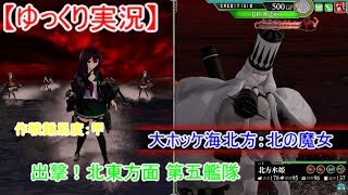 【艦これアーケード】出撃！北東方面 第五艦隊：北の魔女【ゆっくり実況】