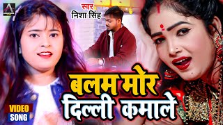 Nisha Singh - बलम मोर दिल्ली कमाले - Ft. Arohi Giri - Balam Mor Dilli Kamale