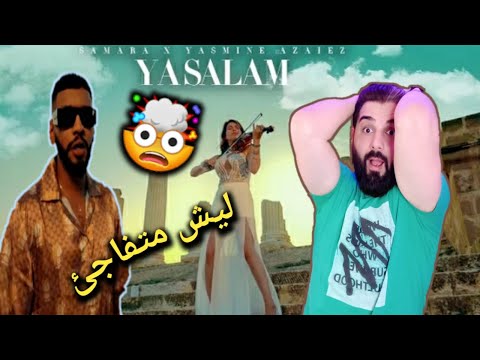 Samara Ft. Yasmine Azaiez -Ya Salam 😯 Reaction 🇲🇦🙈🇹🇳