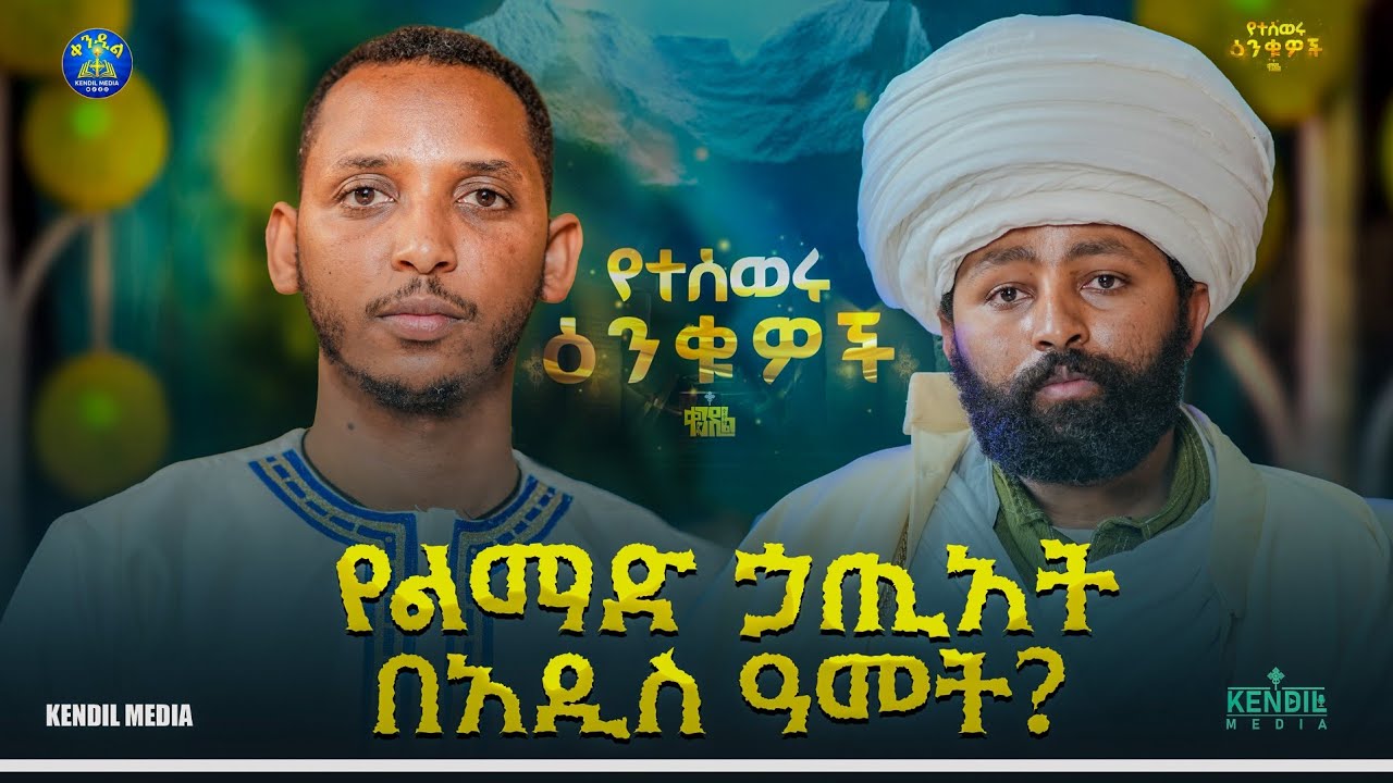 🔴የአሁኑ ተመሪዎች መምህር ያስለምናሉ እንጂ ራሳቸው አይለምኑም||ሊቀ ሊቃውንት ነቢየ