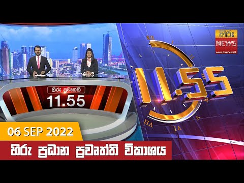 Hiru News 11:55 AM | 2022-09-06