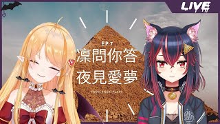 Fw: [Vtub] 雜談 冬華凜 凜問你答 #7 ft.夜見愛夢