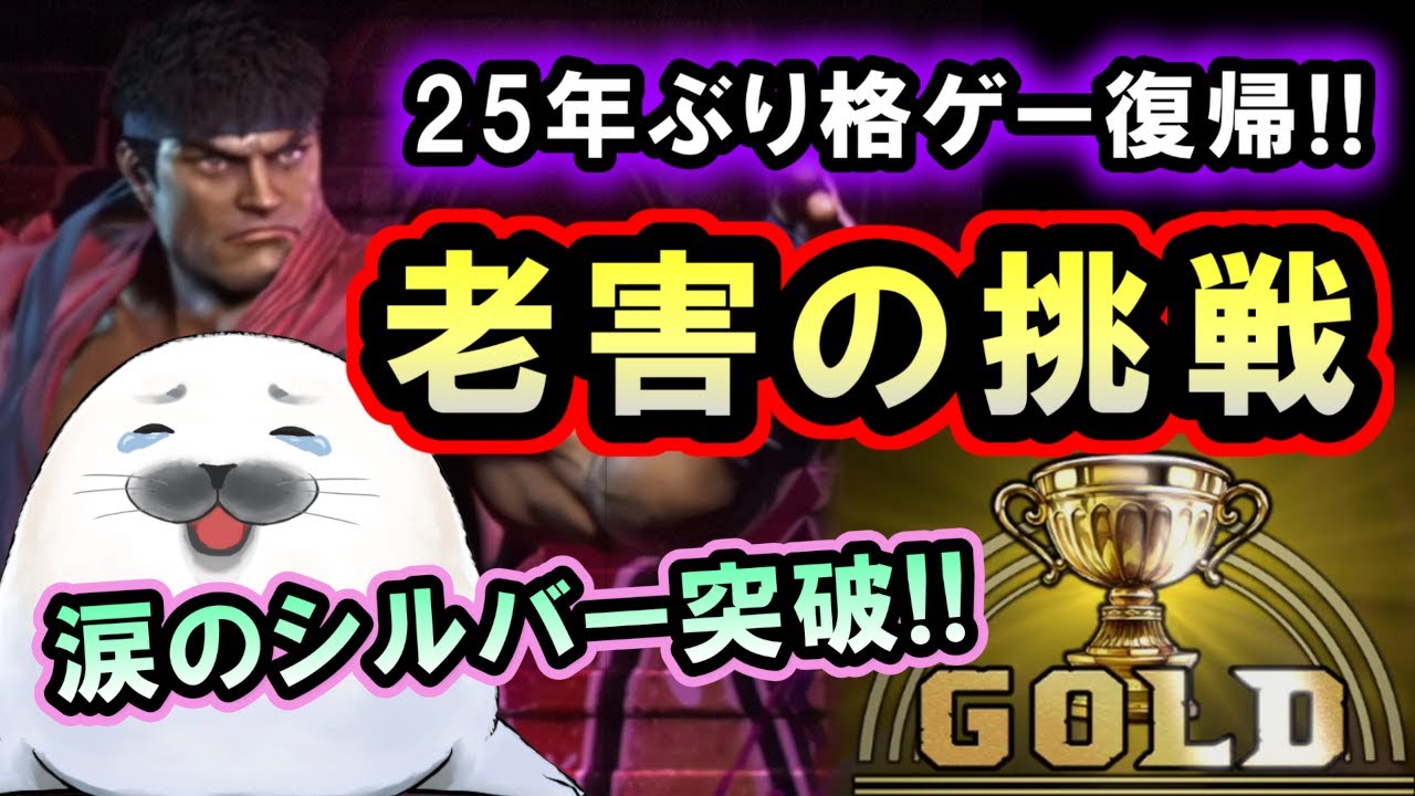 【スト6】25年ぶり復帰勢！老害ゲーマー 涙のゴールド昇格へ！