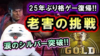 【スト6】25年ぶり復帰勢！老害ゲーマー 涙のゴールド昇格へ！