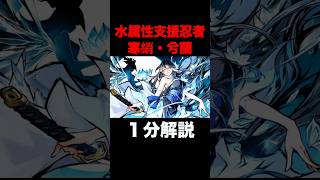 1分で分かる 寒綃・兮蘭 解説👍【忍者マストダイ】