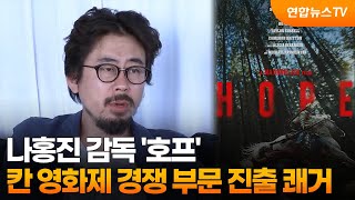 나홍진 '호프', 칸 영화제 경쟁 부문 진출…한국 영화 4년만  / 연합뉴스TV (YonhapnewsTV)