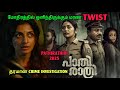 PATHIRATHRI Movie Explanation Tamil ஒரு கொலை பல TWIST Malayalam Thriller Crime Mys