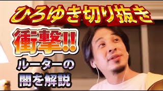 【ひろゆき】衝撃!!ルーターの闇を解説【切り抜き/論破】