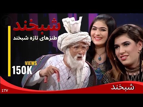 Shabkhand With Tamana & Hasina - S.2 - Ep.81 شبخند با تمنا و حسینه