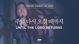 주님 다시 오실 때까지 - 마커스워십 | Until the Lord returns