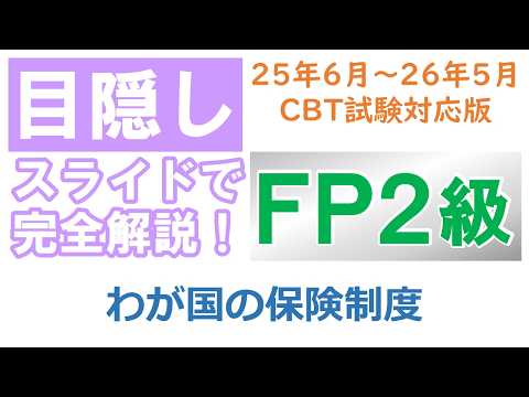 【目隠し式FP2級講座】リスク02－わが国の保険制度