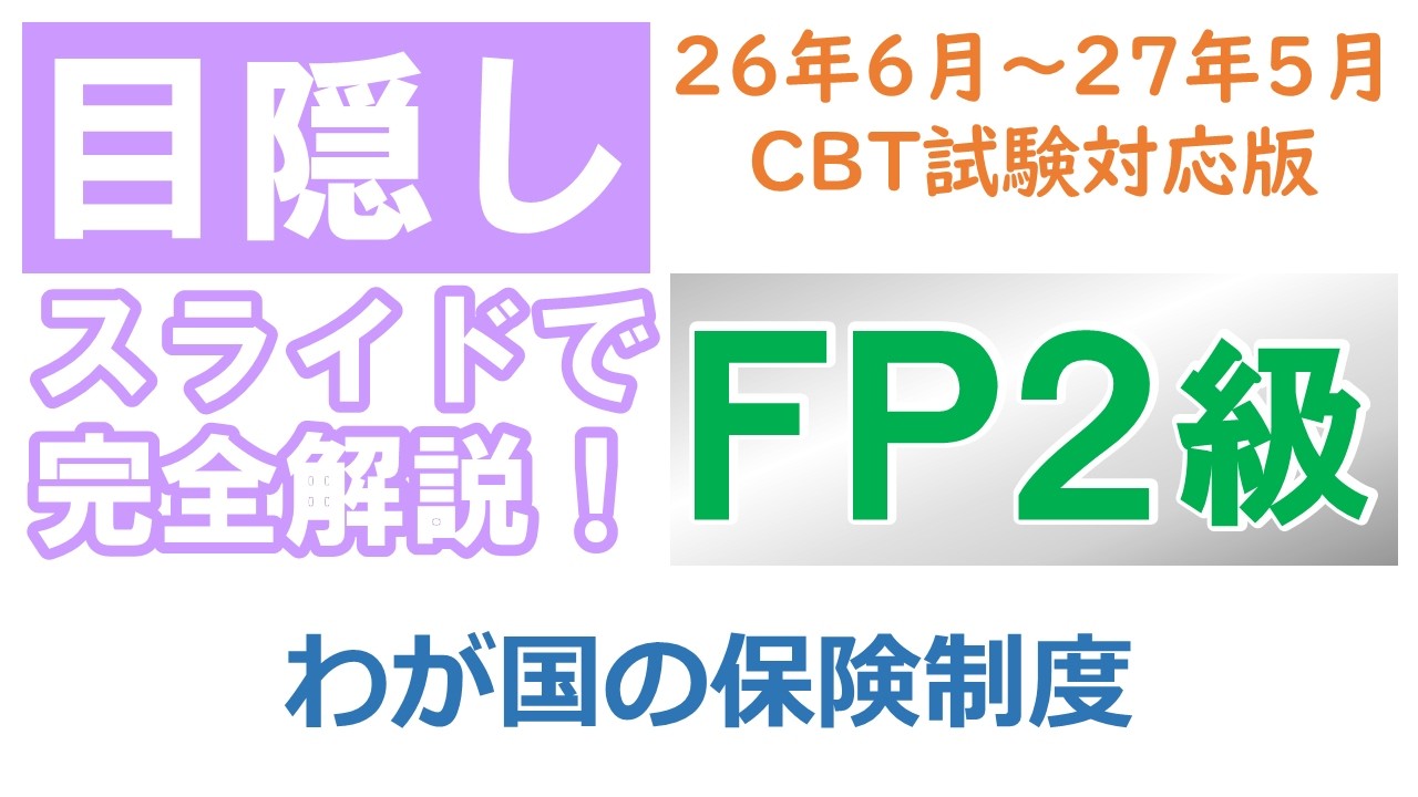 【目隠し式FP2級講座】リスク02－わが国の保険制度