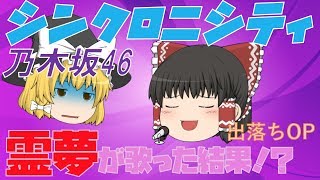 【出落ちop・ゆっくり茶番】霊夢がシンクロニシティ歌ってみた結果！？