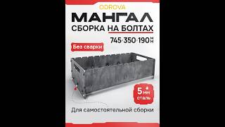 Мангал разборный ODROVA MG-745 из стали 5 мм, жаровня без ножек, 12 шампуров, 745×350×190 мм