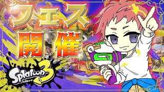 【スプラトゥーン3】フェス開催！がんばろうミルク派！！！【生放送】