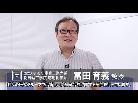 「新しいつくり方で挑む未踏の高分子材料」冨田育義研究室 - 物質理工学院