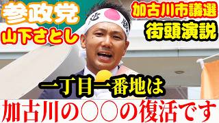 【加古川市議選】参政党 山下さとし 熱くてまっすぐな街頭演説 加古川駅 6月21日 配信者@NekoTakaD 猫たかD