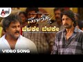 Belake Belake Video Song V Ravichandran Kiccha Sudeepa Shankar Mahadevan Kiran Maanikya