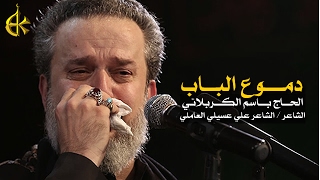 دموع الباب