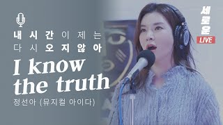 [세로운LIVE] 정선아 Jung Sun Ah - &#39;I know the truth&#39; (뮤지컬 아이다 AIDA) | 봉춘뮤직 @산들의 별이 빛나는 밤에 20200210