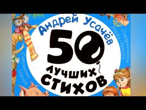 АНДРЕЙ УСАЧЕВ |50 лучших стихов!