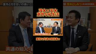 玉木雄一郎×茂木敏充！2人の意外な私生活とは